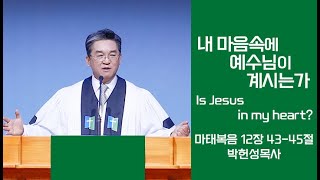 [서부열린문교회] 8월 6일 2023년 박헌성목사 설교(내 마음속에 예수님이 계시는가)/시온찬양대(모든 것 주셨네)