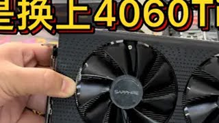 谁说用580的小伙买不起4060Ti，580小伙也是好起来了 显卡 diy电脑 矿卡