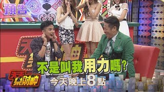 【天天樂財神–預告】花式大車輪沙必思！　以下犯上下跪後悔莫及！？2017.07.14