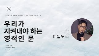 [주일예배] 2024.12.01 | 우리가 지켜내야 하는 영적인 문 (대상 9:22) | 이일오 목사