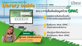 กิจกรรม Creative Learning EP.2. Library Inside : การสืบค้นข้อมูลด้วย OPAC