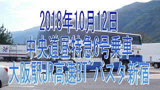 高速バス昼便で行こう！2018年10月12日 中央道昼特急6号乗車・大阪駅JR高速BT~バスタ新宿。