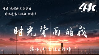 劉至佳/韓瞳 - 時光背面的我『不知道被吹散的輪廓，不知道時光背面的我。』【高音質|動態歌詞Lyrics】♫