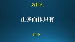 为什么正多面体只有几个？柏拉图立体又是怎么回事？