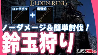 【ELDEN RING】超簡単！ ケイリッドの鈴玉狩りの倒し方（隠遁商人のボロ家）