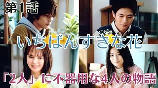 【感想とあらすじ】ドラマ#84(秋の新ドラマ)「いちばんすきな花」第1話