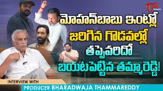 Thammareddy Bharadwaja About Manchu Family | మోహన్ బాబు ఇంట్లో జరిగిన గొడవల్లో తప్పెవరిదో..TeluguOne