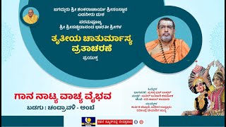 Day36 : Edneer Mutt Chaturmasya 2023 Live |ಎಡನೀರು ಶ್ರೀಶ್ರೀಗಳ ತೃತೀಯ ಚಾತುರ್ಮಾಸ್ಯ ನೇರಪ್ರಸಾರ -ಕಹಳೆನ್ಯೂಸ್