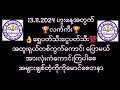 2D Lucky Ko Ko Maung  13.11.2024 ဟူးမနက် အနီးကပ် တစ်ကွက်ကောင်းပြောမယ် #ကိုကိုမောင်စေတနာ#👌💯