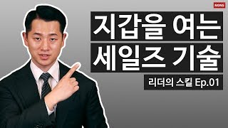 지갑을 여는 세일즈 기술 [NGNS TV - 리더의 스킬 Ep.1]