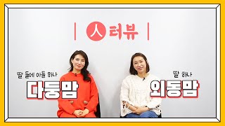 다둥이맘vs외동맘의 이야기 (feat.본격 출산장려 人터뷰)