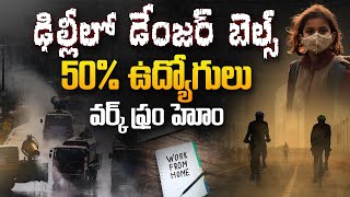 Delhi Air Pollution: ఢిల్లీలో డేంజర్ బెల్స్ | 50% Government Offices in Delhi Switiching to WFH