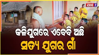 ଜାଣିଲେ ଆଶ୍ଚଯ୍ୟ ହେବେ ଏବେ ବି ଆମ ଦେଶରେ ଅଛନ୍ତି ସତ୍ୟ ଯୁଗର ଲୋକେ | Kalijuga | Malika | True | ZEE7 ODIA