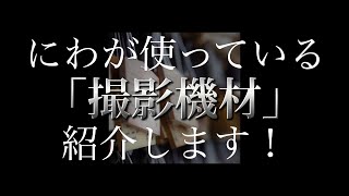 【にわ】僕が使っているカメラ機材を紹介します！