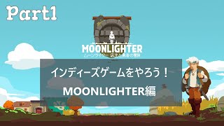 【インディーズゲームをやろう!】MOONLIGHTER 店主と勇者の冒険 実況プレイ #1