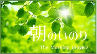 「朝のいのり」The Morning Prayers/賛美歌/Japanese Christian song with English translation