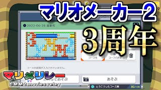 (70時間でクリア！) Tertii natalis ～Tricolor～【マリオメーカー2 #410】#マリメリレー