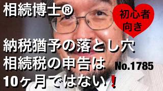 納税猶予の落とし穴　相続税の申告は10か月ではない！（岐阜市・全国対応）No.1785