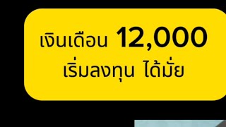 ￼ เงินเดือน12,000 บาท￼ ก็สามารถลงทุนหุ้นได้ถ้ามีความเข้าใจ