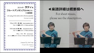 サティ【グノシエンヌ 第１番】フルート二重奏とピアノ／ Satie【Gnossiennes No.1】For 2 Flute and Piano