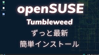 openSUSEずっと最新版をインストールしてみた[Linux]