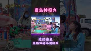 【浩劫重生 庇佑伸港再現風華】｜ ep.407精采預告