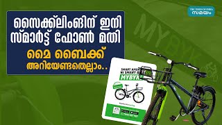 സൈക്ക്ലിംങിന് ഇനി സ്മാര്‍ട്ട് ഫോണ്‍ മതി  മൈ ബൈക്ക് അറിയേണ്ടതെല്ലാം..