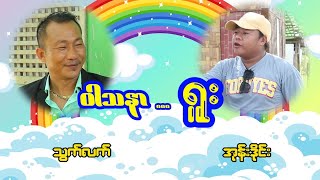 ဝါသနာရူး လွန်းတယ်