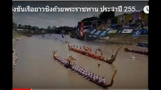 พิธีเปิดแข่งขันเรือยาวชิงถ้วยพระราชทาน ประจำปี 2558 ณ ลำน้ำน่านหน้าวัดท่าหลวง  อ.เมือง จ.พิจิตร