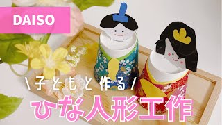 【ひな祭り工作】ダイソーアイテムで可愛いお雛様作り♩