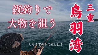 鳥羽湾釣行！縦釣りで大物を狙う！