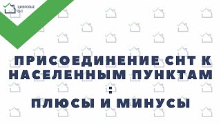 Присоединение СНТ к населенным пунктам: плюсы и минусы