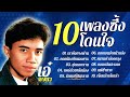 เอ๋ พจนา 10เพลงซึ้งโดนใจ