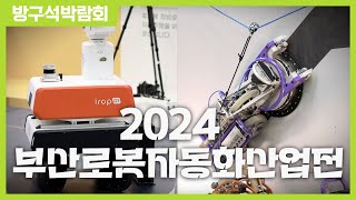 [방구석박람회] 2024 부산로봇자동화산업전 ㅣ Korea Robot and Automation Exhibition in Busan 2024