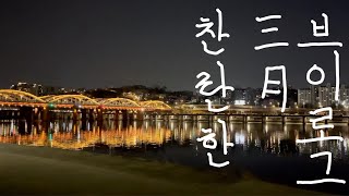 3월vlog | 중앙대 헌내기의 삶 | 우당탕탕 하지만 찬란한 새학기의 기억✊