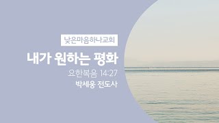 20241201 내가 원하는 평화 - 박세웅 전도사