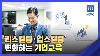 2022. 08. 15. [뉴스브릿지] '리스킬링·업스킬링'…변화하는 기업교육