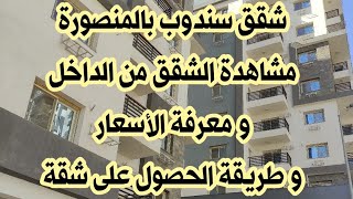 شقق سندوب بالمنصورة