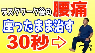 【座ったまま腰痛体操】デスクワーク中に感じる腰痛はこの筋トレで改善！〜関節トレーニング〜