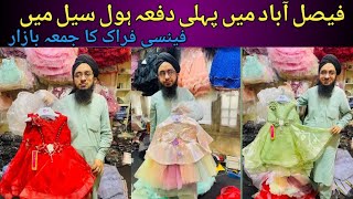 Faisalabad Garments Wholesale market | Baby Dress | Baby Frock | Baby Garments | baby clothes