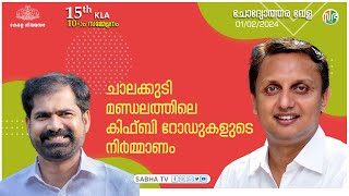 കിഫ്ബി നിർമ്മാണങ്ങൾക്ക് അടിയന്തിരമായി യോഗം ചേരും | KIIFB | PWD | Question Hour | KLA 15