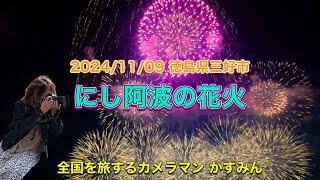 2024年11月09日徳島県三好市 『にし阿波の花火 』🎇