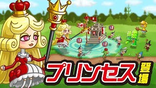 【城とドラゴン（城ドラ）】「プリンセス」紹介！【公式】