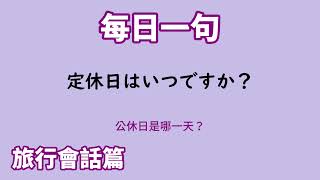 【毎日一句】定休日はいつですか？（旅行会話篇）