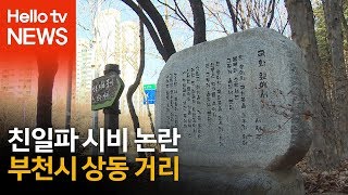 부천 상동 거리에 친일파 시비가?