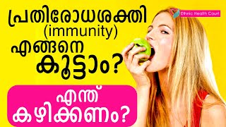 പ്രതിരോധശക്തി എങ്ങനെ കൂട്ടാം? എന്ത് കഴിക്കണം? | How to improve your immunity?| Ethnic Health Court