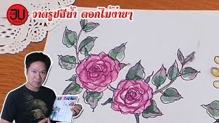 watercolor painting rose easy วาดรูปสีน้ำบนเส้นปากกา ดอกกุหลาบง่ายๆ กับน้าจุล