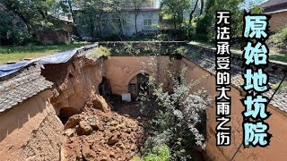 【三門峽原始地坑院】陜州人馬寨村廢棄的原始地坑院，大雨後塌的讓人觸目驚心！