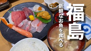 【福島応援！】福島・いわき市で新鮮なお魚を食べる♪（さかな食堂 ウロコジュウ）【グルメ刑事の法則】福島県／vol.547