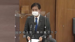 衆議院 2021年05月20日 倫理選挙特別委員会 #09 井上一徳（国民民主党・無所属クラブ）